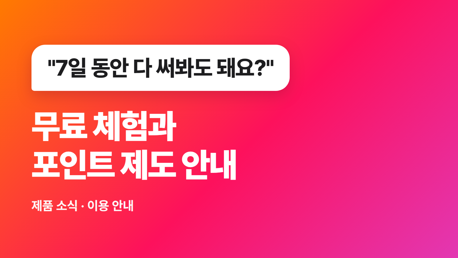 테이블인 무료 체험 7일과 포인트 제도 안내: 플랜별 제공 기능 정리