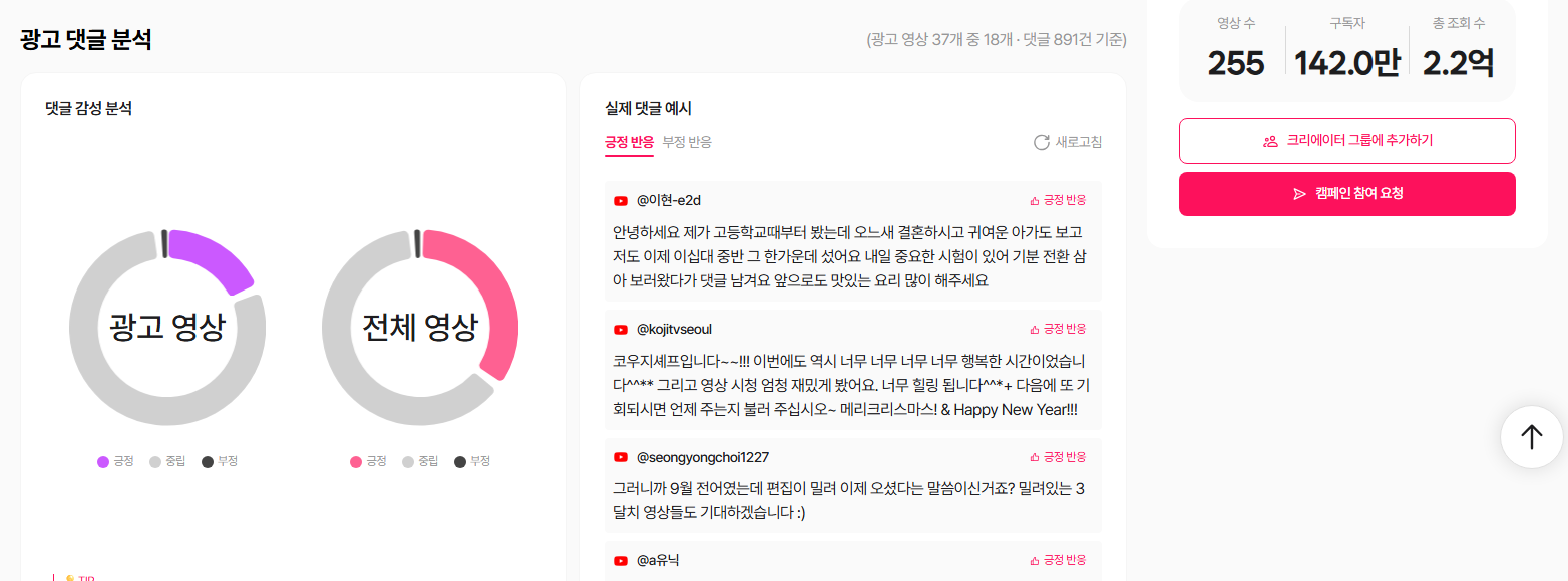 광고 댓글 분석 - 광고 영상과 전체 영상의 댓글 감성 분석 도넛, 실제 댓글 예시(긍정 반응)