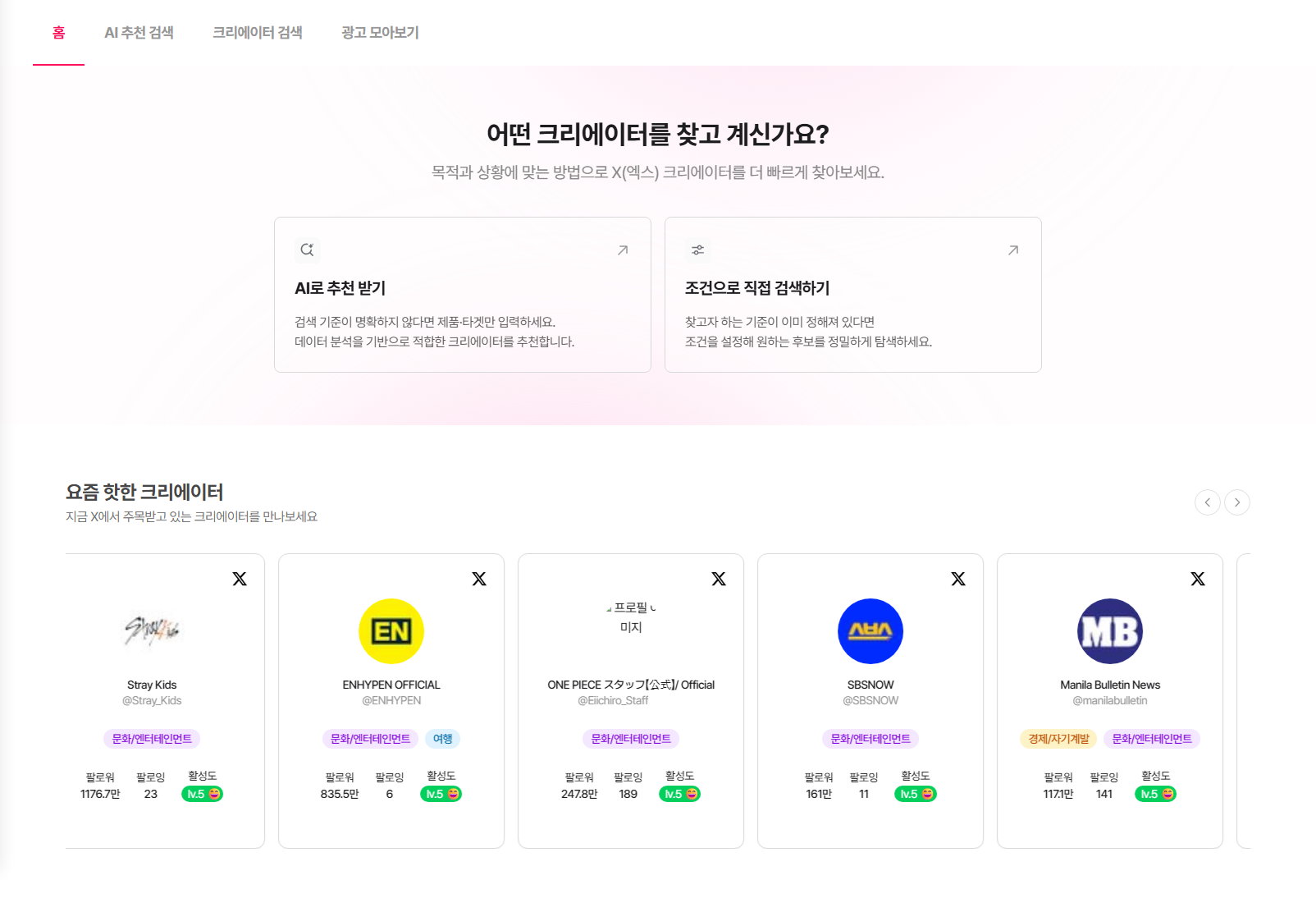X 크리에이터 분석 홈 - AI로 추천 받기·조건으로 직접 검색하기 진입 카드, 요즘 핫한 크리에이터, 요즘 뜨는 광고 트윗
