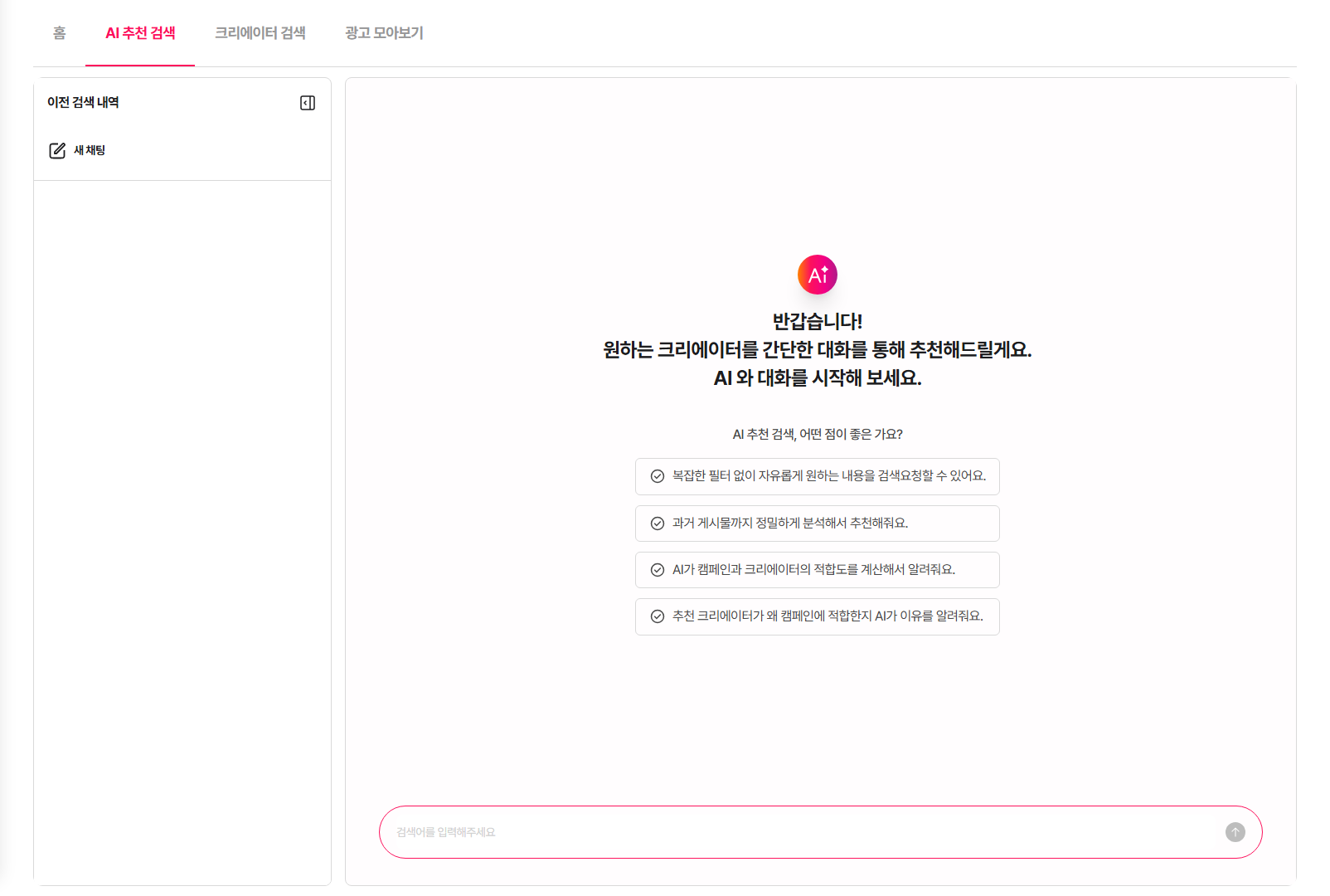 X AI 추천 검색 - 대화형 입력창과 이전 검색 내역, AI 추천 검색의 장점 안내
