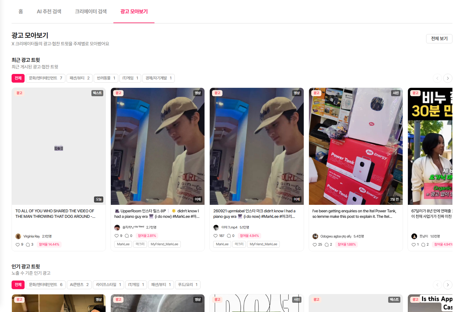 X 광고 모아보기 - 최근 광고 트윗과 인기 광고 트윗을 카테고리 칩으로 필터, 광고 배지와 형식(텍스트·영상·사진) 표시