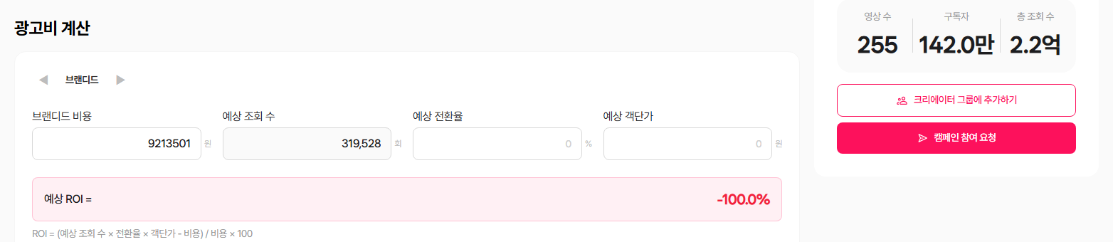 광고비 계산 - 브랜디드 비용 9,213,501원, 예상 조회 수 319,528회, 예상 전환율, 예상 객단가를 입력하면 예상 ROI 계산